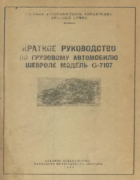Краткое руководство по грузовому автомобилю Шевроле модель G-7107 1943_chevrolet_g-7107.png