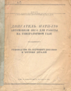 Двигатель НАТИ-Г70 автомобиля ЗИС-5 для работы на генераторном газе 1943_nati-g70.png