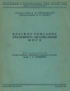 Краткое описание грузового автомобиля Форд 1945_ford-g8.png