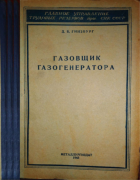 Газовщик газогенератора 1945_ginsburg.png