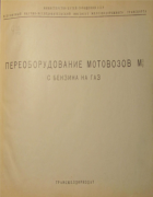 Переоборудование мотовозов М 3/2 с бензина на газ 1945_poido_narskih.png
