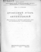 Древесный уголь для автомобилей 1945_walchak.png