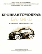 Бронеавтомобиль БА-64Б 1946_ba64b.png