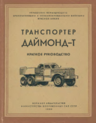 Транспортнер Даймонд-Т 1946_diamond-t.png