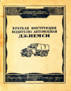 Краткая инструкция водителю автомобиля Джиемси 1946_gmc_cckw.png