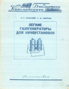 Легкие газогенераторы для киноустановок 1946_spasski_smirnov.png