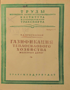 Газификация теплосилового хозяйства железных дорог 1947_fufrianski.png