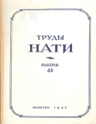 Труды НАТИ. Выпуск №45 1947_nati-45.png