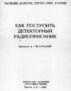 Как построить детекторный приемник 1947_stahurski.png
