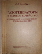 Газогенераторы и газовое хозяйство в стекольной и керамической промышленности 1949_ginsburg.png