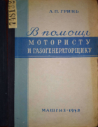 В помощь мотористу и газогенераторщику 1952_grin.png
