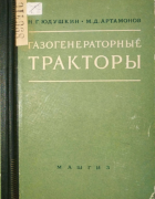 Газогенераторные тракторы 1955_judushkin_artamonov.png