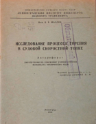 Исследование процесса горения в судовой скоростной топке 1955_maslov_deshkin.png