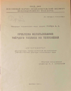 Проблема использования твердого топлива на тепловозах 1955_poida.png