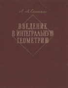 Введение в интегральную геометрию 1956_santano.png