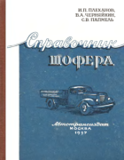 Справочник шофера 1957_plehanov_cherneikin_papmel.png