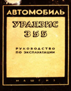 Автомобиль УралЗИС-355 1957_uralzis-355.png