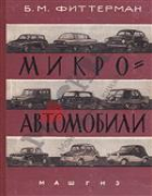 Микроавтомобили (Обзор конструкций) 1961_fitterman.png