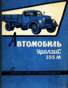 Автомобиль УралЗИС-355М 1961_uralzis-355.png