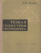 Новая геометрия треугольника 1962_Zetel.png
