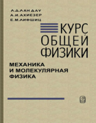 Курс общей физики. Механика и молекулярная физика 1965_Landau.png