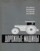 Дорожные машины 1968_harhuta_kapustin_semenov_eventov.png