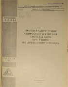 Эксплуатация топок скоростного горения системы ЦКТИ при работе на древесных отходах 1969_pomeranzeva_koechenova_jakovleva.png
