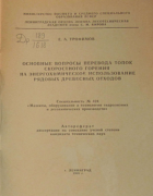Основные вопросы перевода топок скоростного горения на энергохимическое использование рядовых древесных отходов 1969_trofimov.png