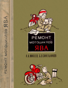 Ремонт мотоциклов ЯВА 1971_miheev_sinelnikov.png