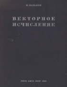 Векторное исчисление 1928_lagalli.png