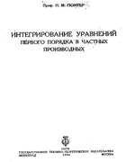 Интегрирование уравнений первого порядка в частных производных 1934_gunter.png