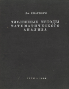Численные методы математического анализа 1934_scarboro.png