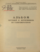 Альбом чертежей и фотоснимков по газогенераторам 1935_rumiancev.png