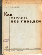 Как строить без гвоздей 1935_zchitkow.png