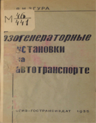 Газогенераторные установки на автотранспорте 1935_zgura.png