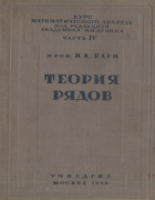 Теория рядов 1936_bari.png