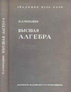 Высшая алгебра 1936_chebishev.png