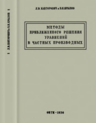 Методы приближенного решения уравнений в частных производных 1936_kantorovich_krylov.png