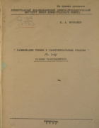 Газификация топлив и газогенераторные станции 1936_zhuravlev.png