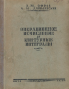 Операционное исчисление и контурные интегралы 1937_efros_danilevski.png