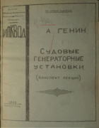 Судовые генераторные установки 1937_genin.png