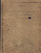 Интегральное исчисление 1938_fillips.png