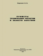 Примеры технических расчетов в области акустики 1938_harkevich.png