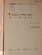 Газогенераторный мотовоз М3Г-2 1938_hessin.png