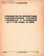 Руководство по эксплуатации газогенераторных тракторов Сталинец-60 с установками ДГ-11 и по уходу за ними 1940_dekalenkov.png