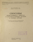 Способы облегченного запуска газогенераторных машин в зимнее время 1940_erahtin.png