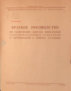Краткое руководство по облегчению запуска двигателей газогенераторных тракторов и автомобилей в зимних условиях 1940_milovanov.png