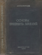 Основы производства дирижаблей 1940_vaxminceb.png