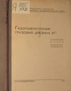 Газогенераторная грузовая дрезина АГг 1941_hessin.png