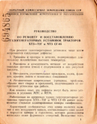 Руководство по ремонту и восстановлению газогенераторных установок тракторов ХТЗ-Т2Г и ЧТЗ СГ-65 1943_baianovich.png